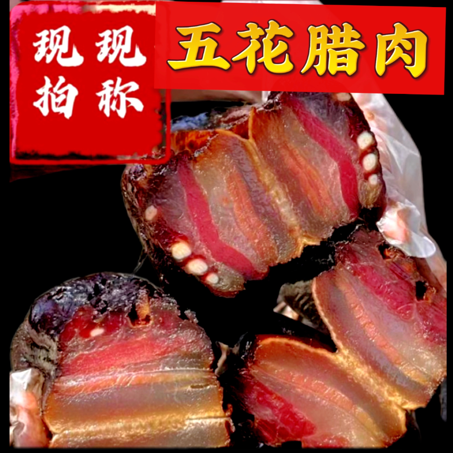 【五花腊肉】柴火烟熏腊肉五花肉重庆梁平特色美食2斤包邮