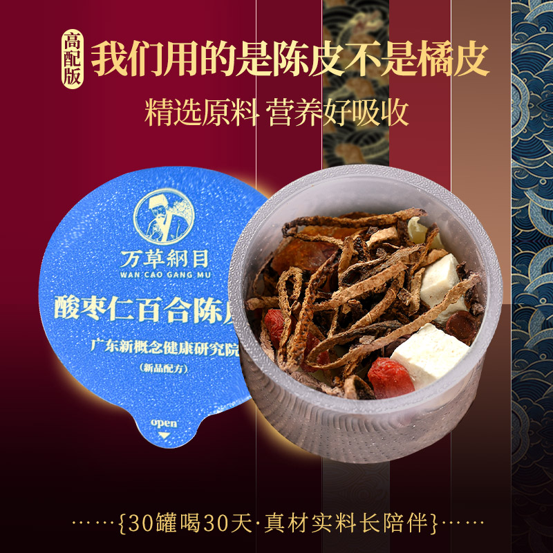 万草纲目酸枣仁茯苓百合茶睡眠茶陈皮莲子养生茶整晚安睡心烦多梦