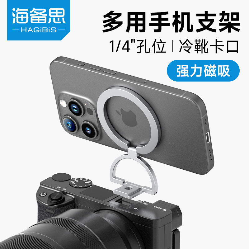海备思1/4冷靴卡口磁吸多功能手机支架指环扣背贴magsafe磁吸环