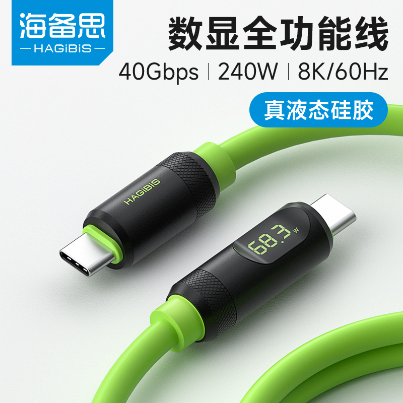海备思数显240W全功能typec充电线USB4苹果快充数据线ctoc雷电3PD