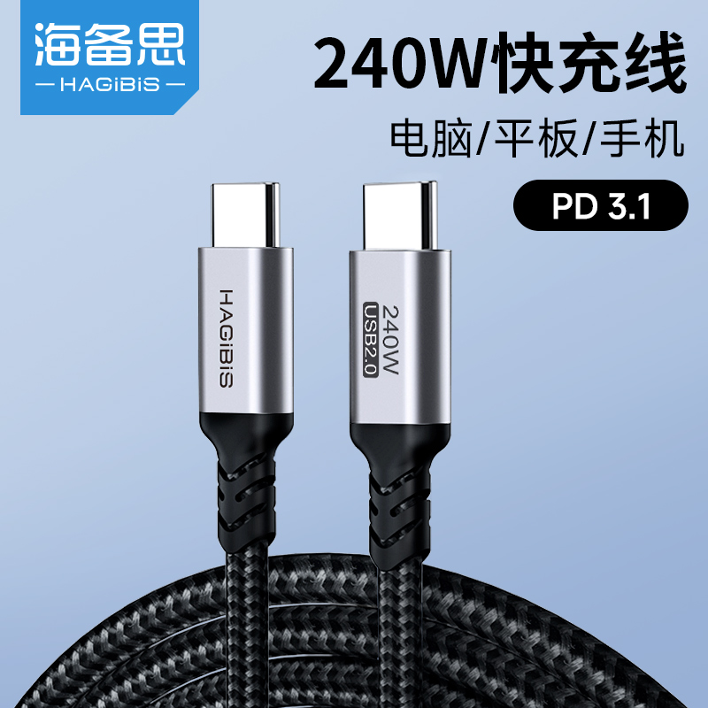 海备思240W充电线tpyec苹果快充数据线PD3.1笔记本双头ctoc口