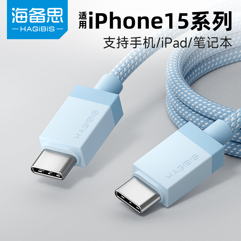 海备思适用苹果iphone15pro双头type-c数据线max充电线手机线60w