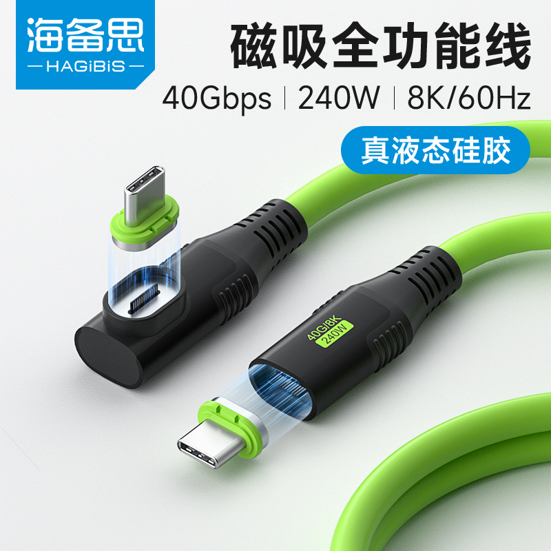 海备思USB4磁吸typec数据线40Gbps240W快充苹果15快充数据线