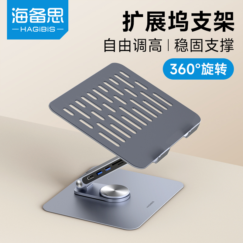 海备思笔记本电脑散热支架+拓展坞hub增高架旋转铝合金托架升降悬
