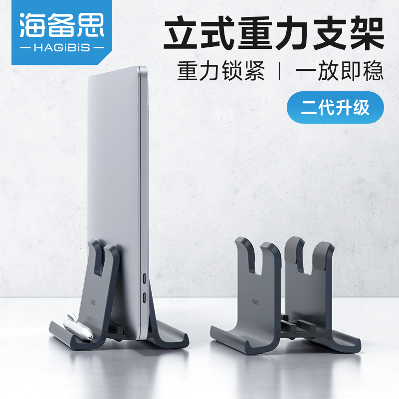 海备思笔记本电脑立式支架重力适用苹果电脑竖立桌面收纳架散热