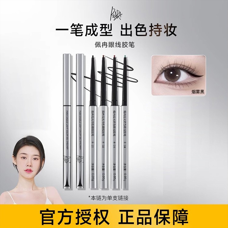 Piara佩冉眼线胶笔不易晕染持久极细顺滑眼线笔新手官方正品旗舰