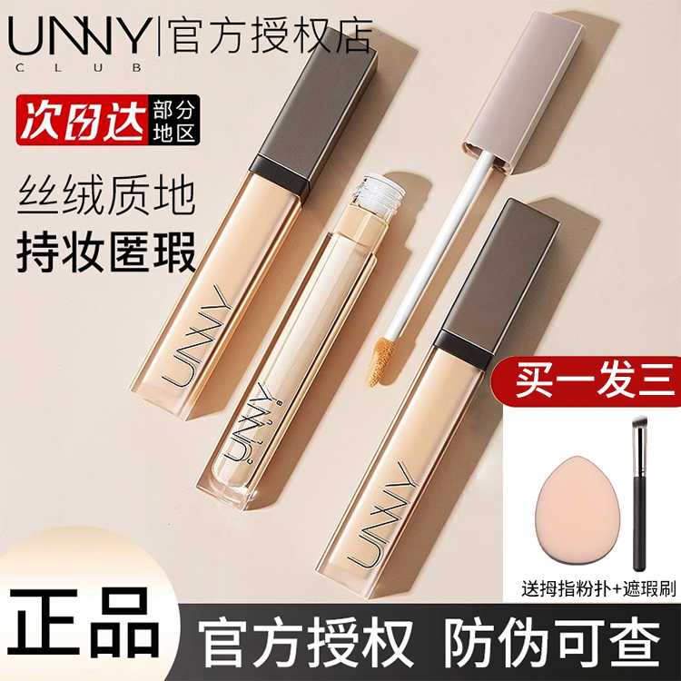 unny遮瑕液笔遮瑕膏女有效遮盖脸部斑点瑕疵悠宜男女官方旗舰正品