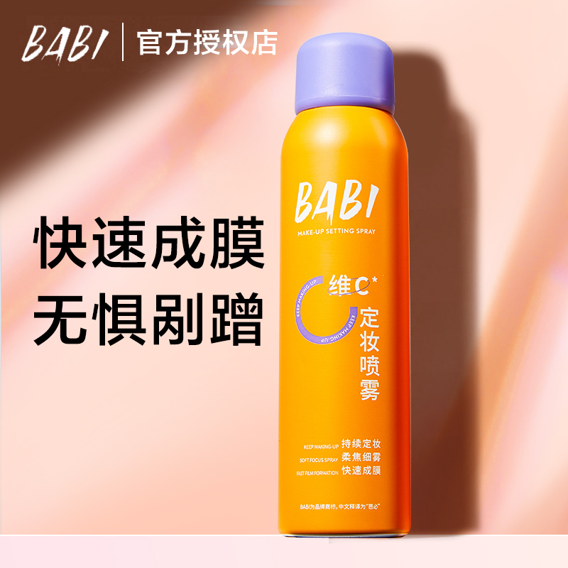 BABI定妆喷雾不易脱妆干油皮保湿VC锁色持久控油防汗官方旗舰正品