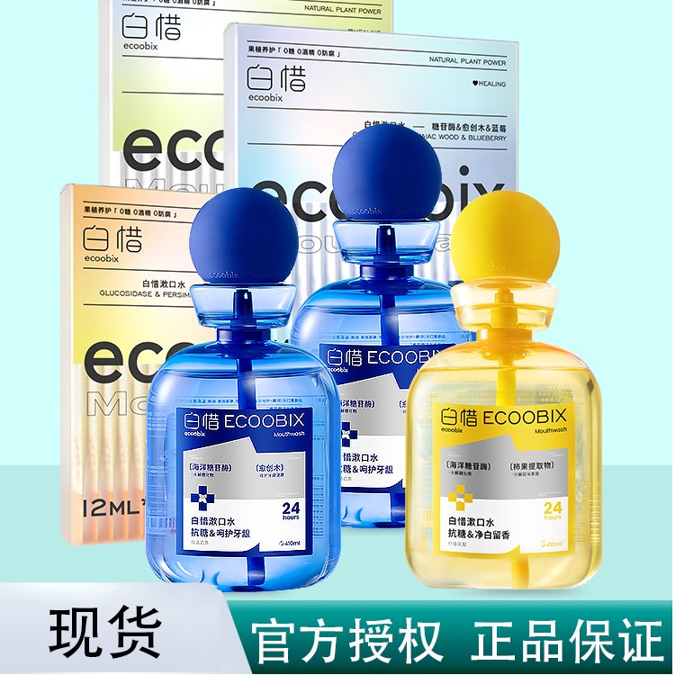 白惜漱口水益生菌留香清新白皙温和持久白惜漱口水男女便携装正品
