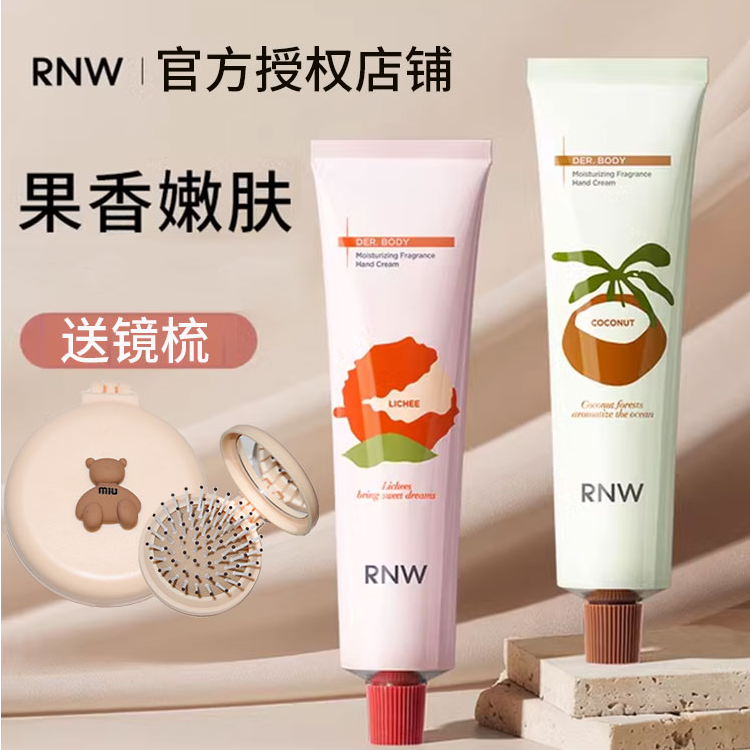 【新品】rnw护手霜滋润保湿清爽不油椰子荔枝持久留香学生旗舰正品 