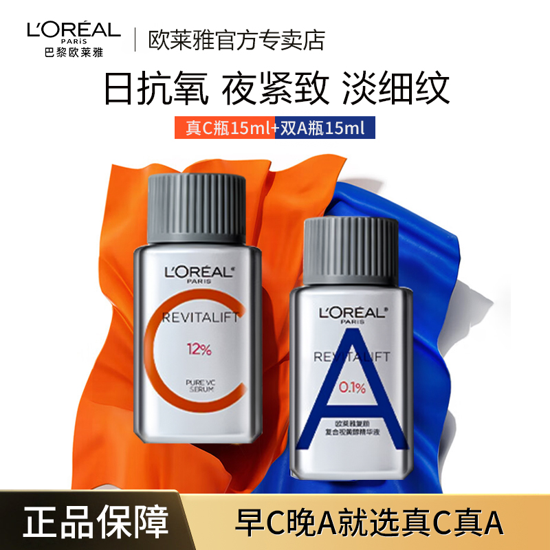 欧莱雅早C晚A套装a醇双抗精华液维C紧致VC抗氧抗老控油