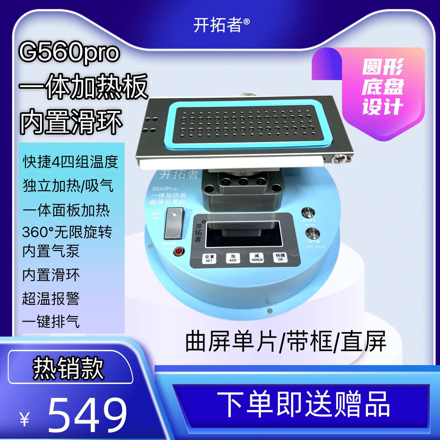 开拓者新款G560pro新款曲屏分离机蛋糕款（一体加热板）