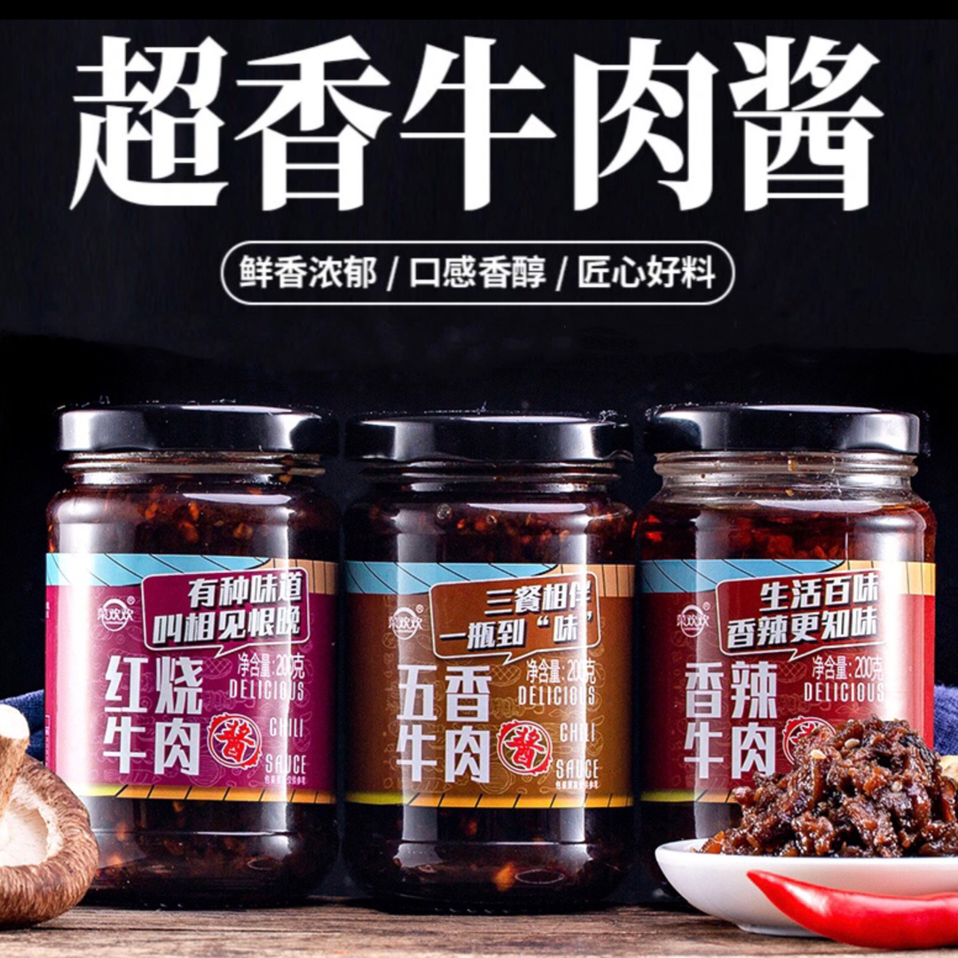 菜欢欢正宗红烧香辣牛肉酱五香辣椒酱下饭酱拌饭酱拌面酱下饭神器
