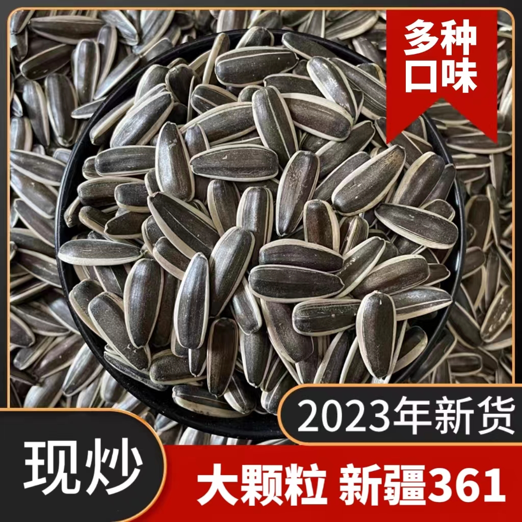 【2023年新瓜子】甄选新疆大颗粒瓜子新货原味五香瓜子现炒现发