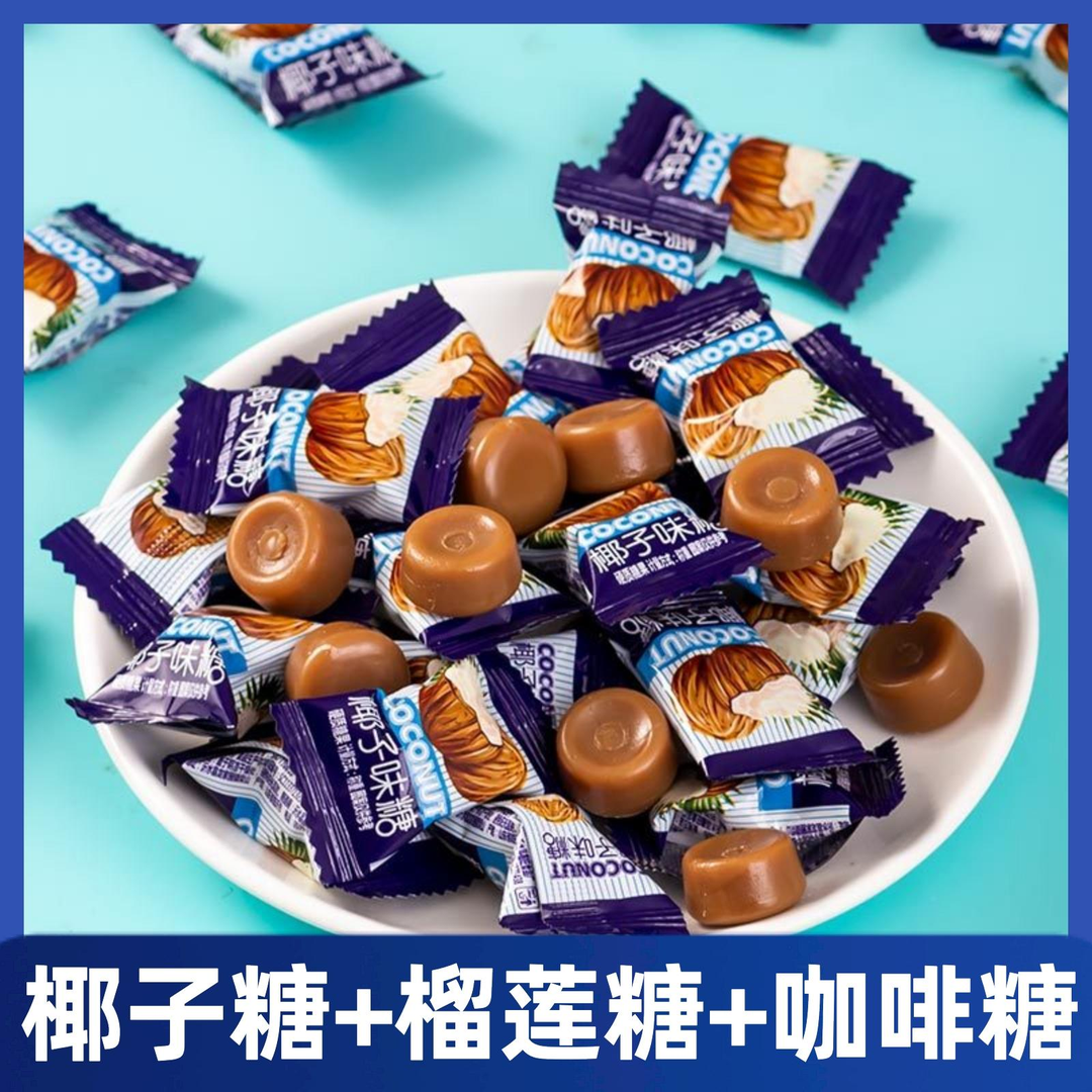 【9.9元100颗1袋500g】特浓椰子糖榴莲糖咖啡糖水果糖硬糖正宗糖果