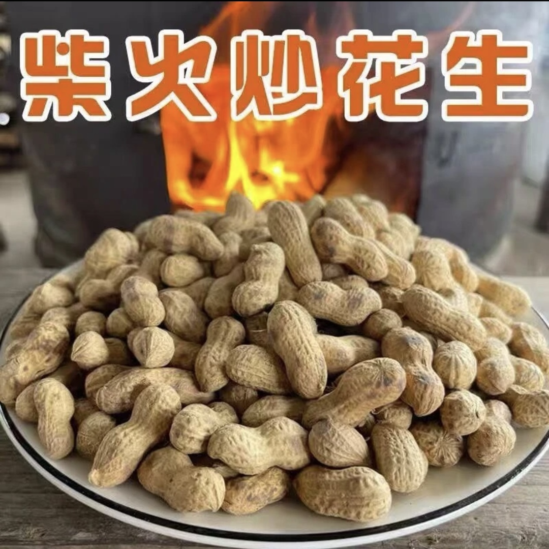 柴火花生新货手工坚果零食年货炒货小吃正宗农家铁锅带壳熟炒花生