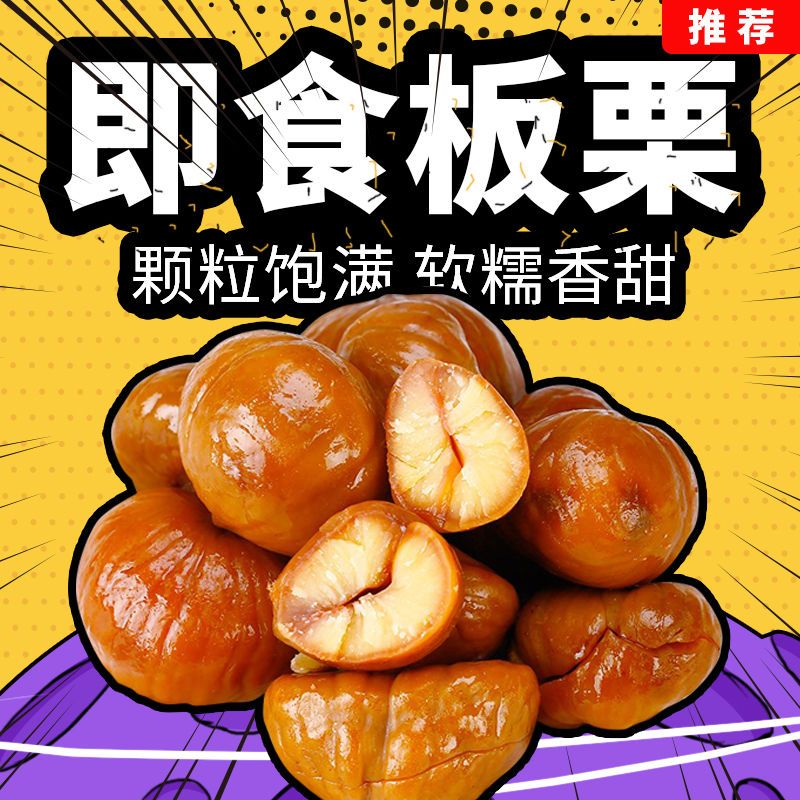 即食板栗仁去壳熟制油板栗仁小包装甜糯零食甘甜大包整颗栗仁