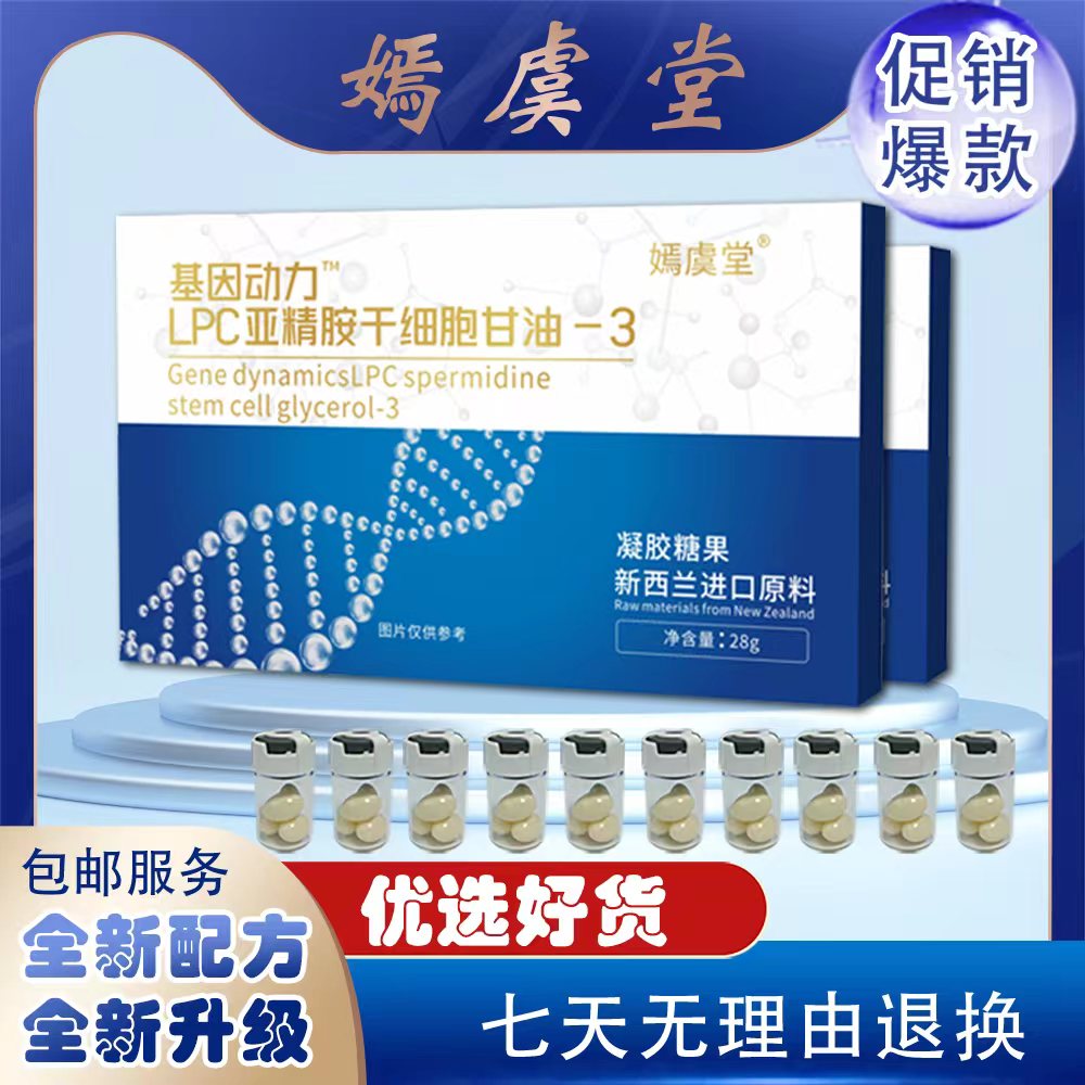 【嫣虞堂】LPC亚精胺干细胞甘油-3方便食用