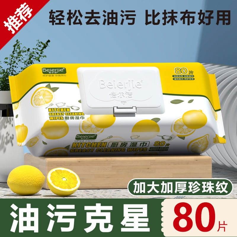 倍尔洁【1包试用】厨房湿巾80抽加大加厚一次性餐具灶具清洁湿纸巾