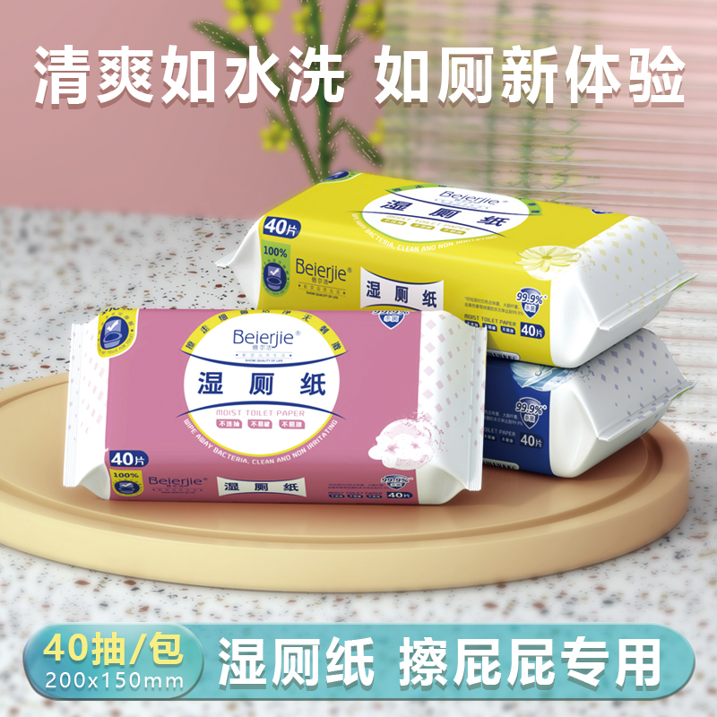 倍尔洁【1包试用】湿厕纸40抽可冲散可降解绵柔舒适湿擦PP木浆纸