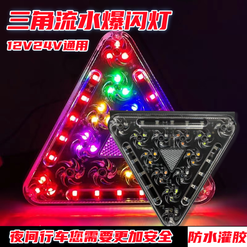 新款12V24V通用货车炫彩LED三角刹车爆闪灯超亮强光警示七彩雾灯
