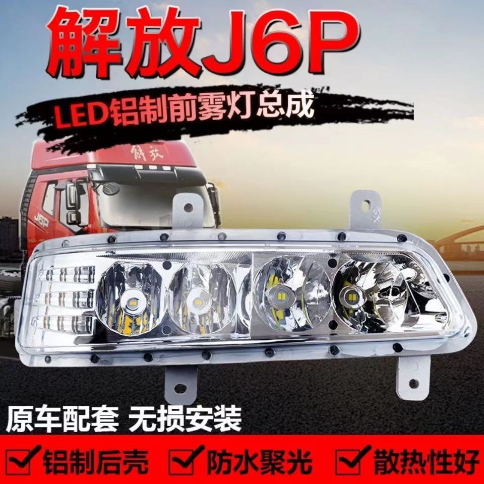 适用新款解放J6P/500/550等改装LED前雾灯转向灯大灯总成超亮灯泡