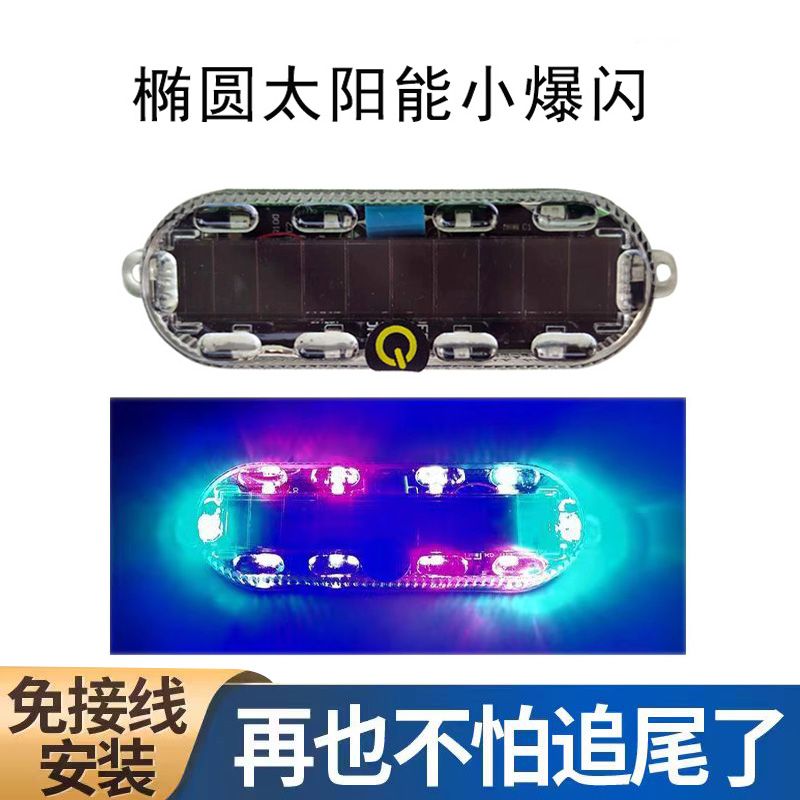 太阳能 爆闪追尾电动车摩托车灯免爆闪灯接线汽车警示灯尾灯 改装