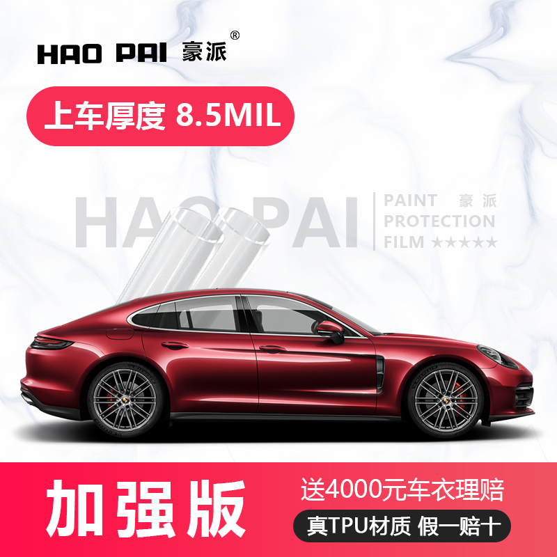豪派TPU隐形车衣膜全车贴膜漆面保护膜防刮增亮自动修复国产