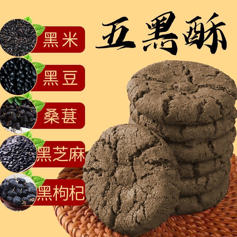 木糖醇五黑桃酥无添加蔗糖早餐代餐五谷杂粮饼干老少皆宜批发