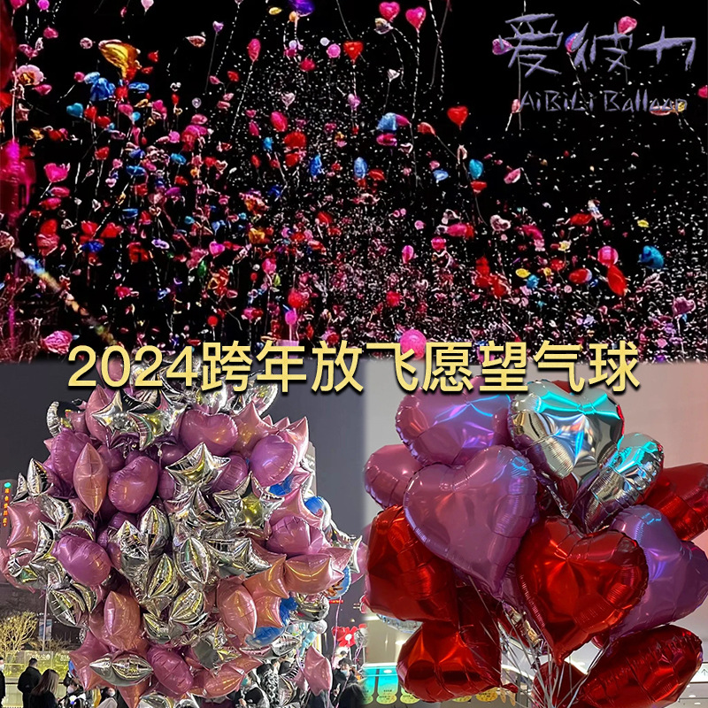 网红跨年气球放飞心愿爱心气球爆款氦气心形庆典新年气球儿童摆摊
