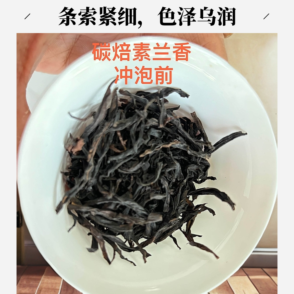 【鸣盛品】特色碳焙凤凰水仙单丛茶潮汕功夫茶（浓香型）