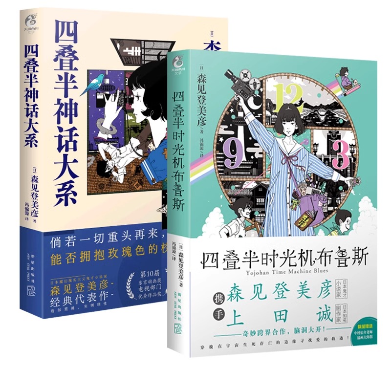 四叠半神话大系+时光机布鲁斯 套装2册