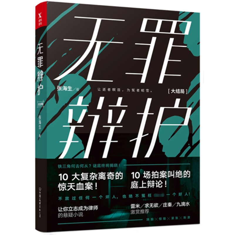 无罪辩护 大结局 张海生 著 重口味惊天血案
