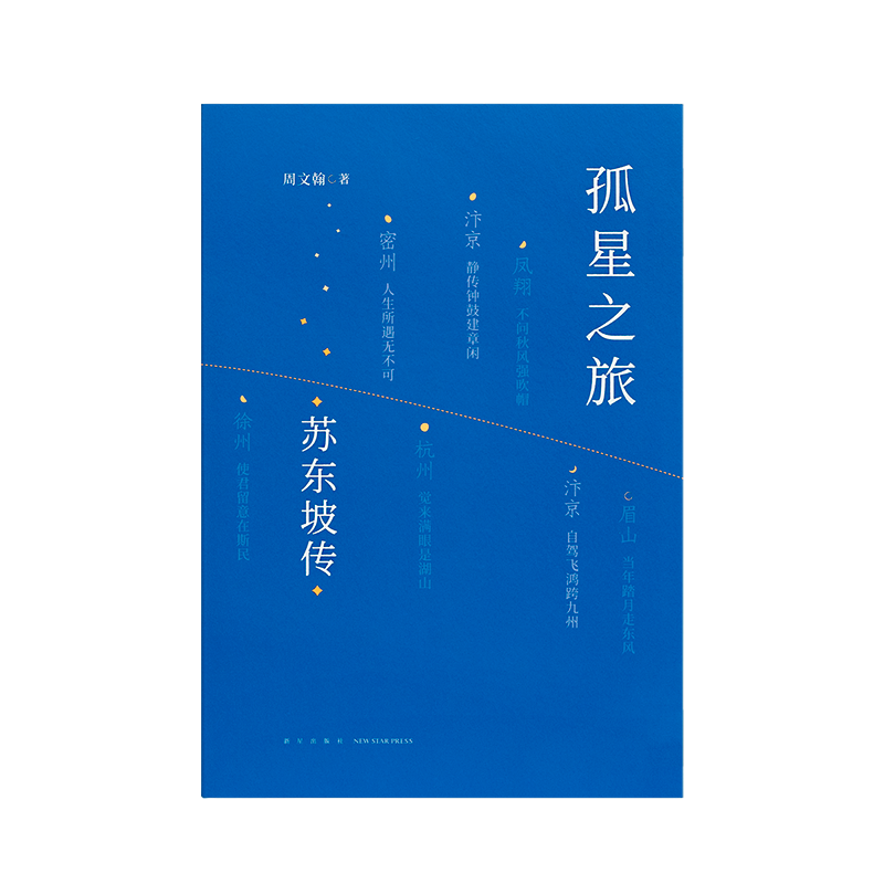 《孤星之旅：苏东坡传》穿越至九百年前