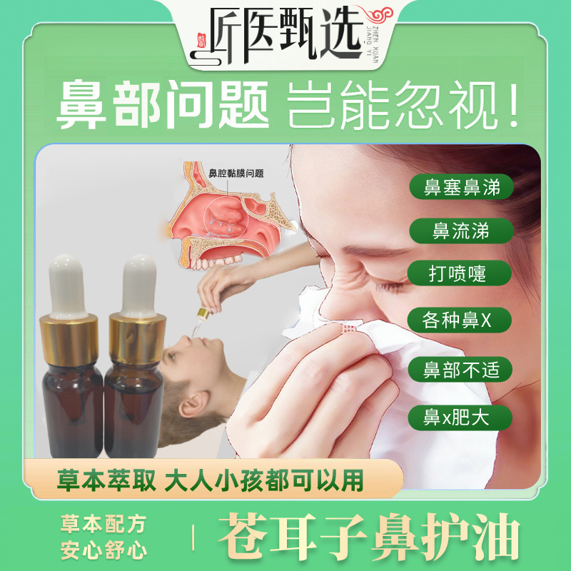 【好滴快苍耳子鼻护】植物草本苍耳子油 大自然温和萃取老少皆宜Y