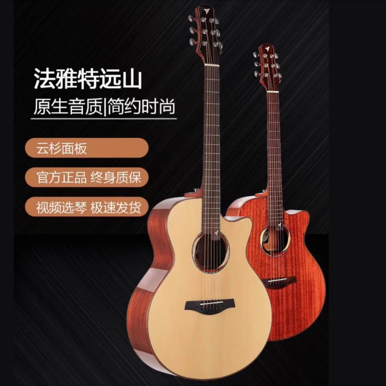 【全新升级】FAYATE法雅特远山祥云单板民谣加震学生初学进阶吉他