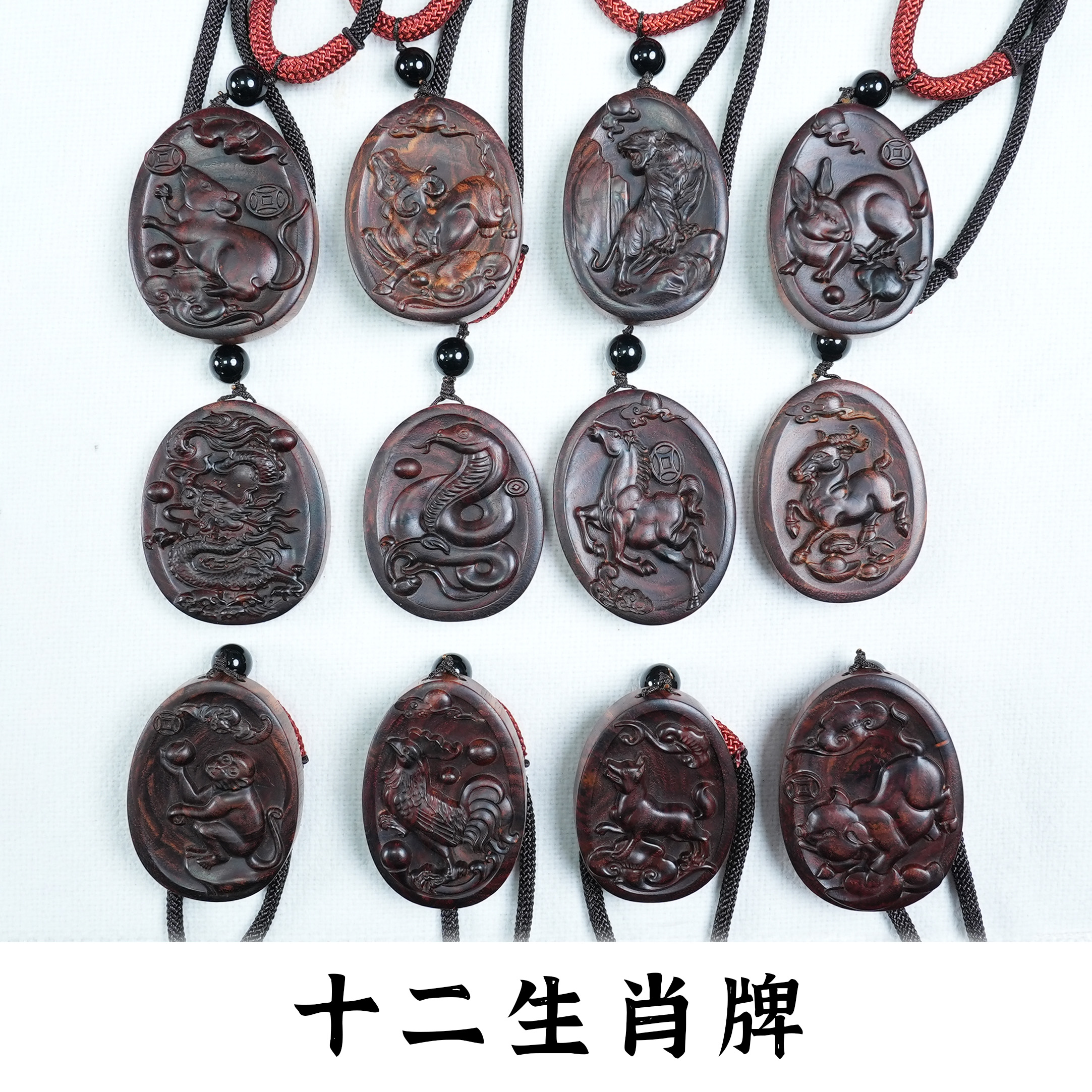 海南黄花梨油梨十二生肖牌 绳子颜色多样性发其一
