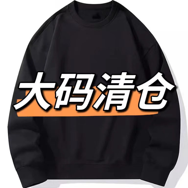 （A1-A100）大码精品卫衣男装170-330斤可穿