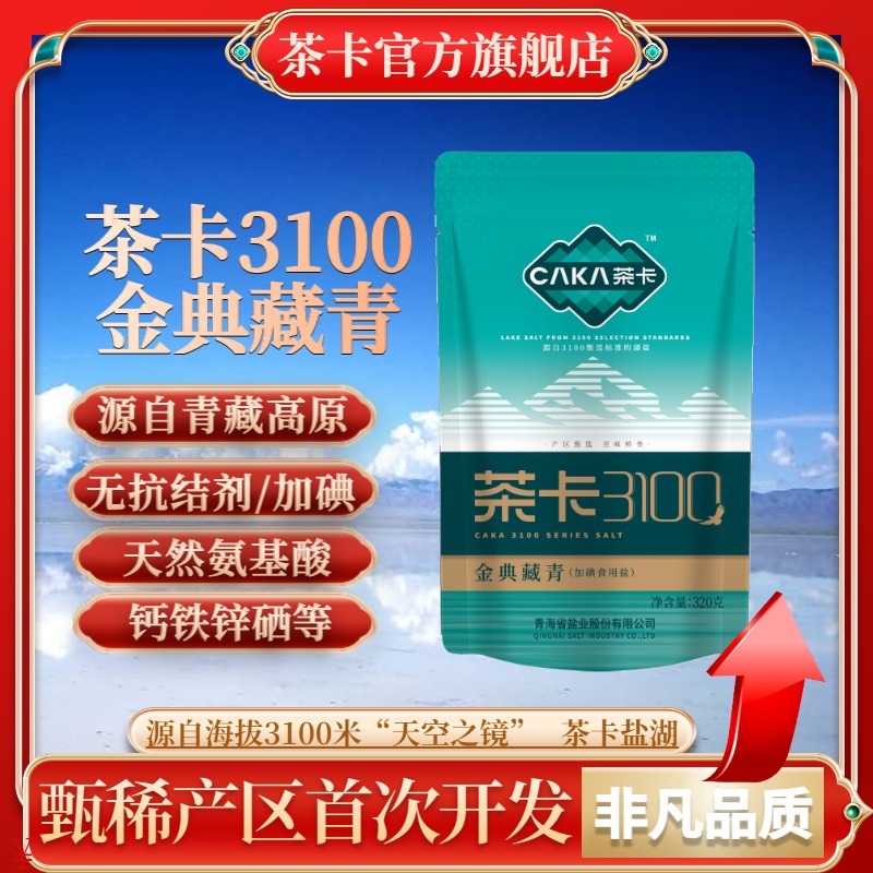 茶卡盐3100金典藏青盐加碘盐做菜调味健康官方正品青海湖盐食盐FC