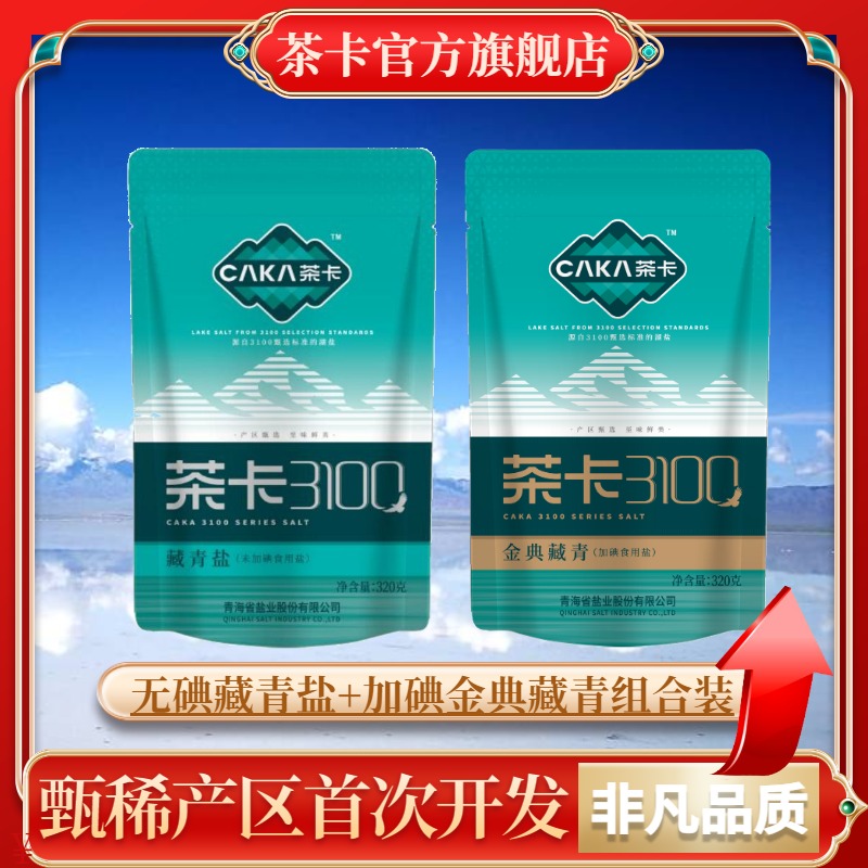 茶卡盐藏青盐3100未加碘+加碘盐组合做菜官方青海湖盐食盐FC