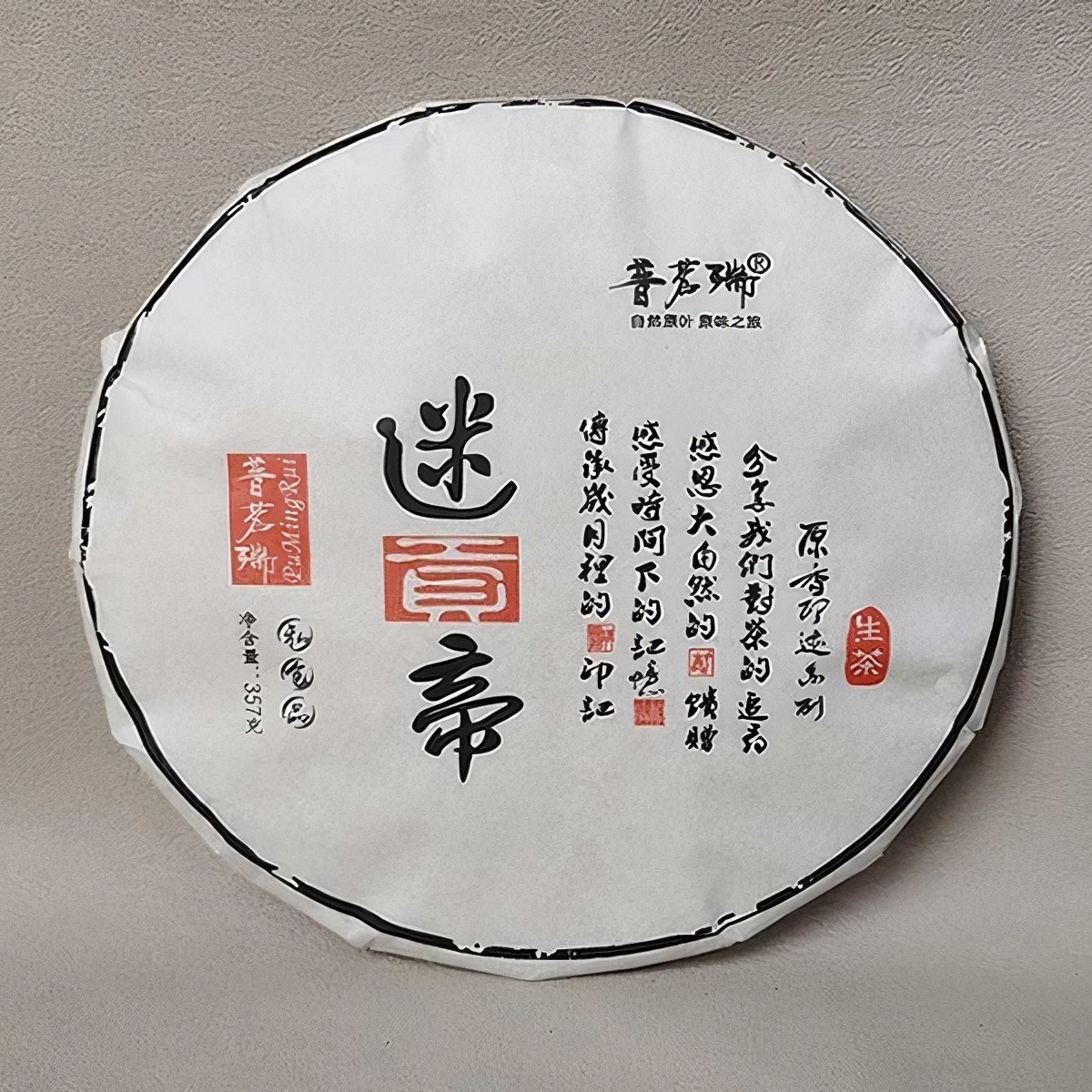 2016年原香印迹系列迷帝贡饼普洱茶墨江新抚镇迷帝茶茶饼茶生饼