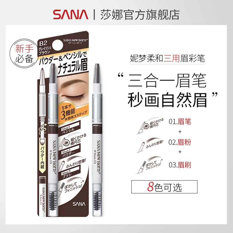 SANA莎娜三合一眉笔眉粉持久柔和不晕染根根分明三用经典原装进口