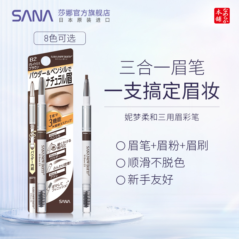 SANA/莎娜【Fangfang专属】三合一眉笔眉粉持久不晕染不脱色