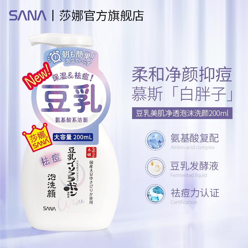 SANA/莎娜豆乳祛痘净颜氨基酸洁面泡洗面奶清洁保湿大容量