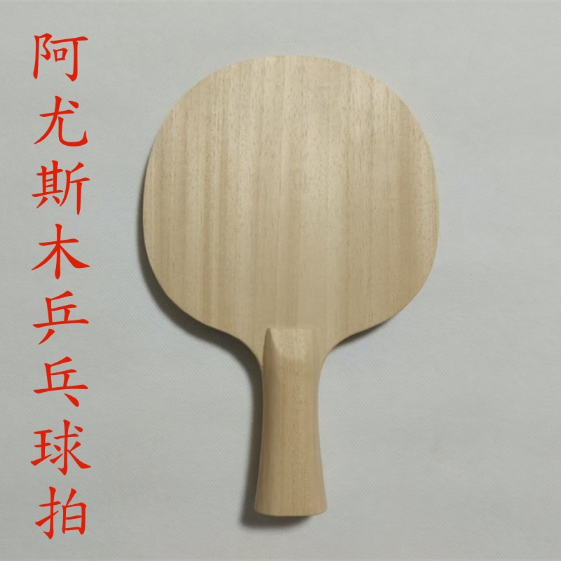 实木乒乓球拍阿尤斯木底板实木一层横拍直拍专业级进攻型纯木弧圈