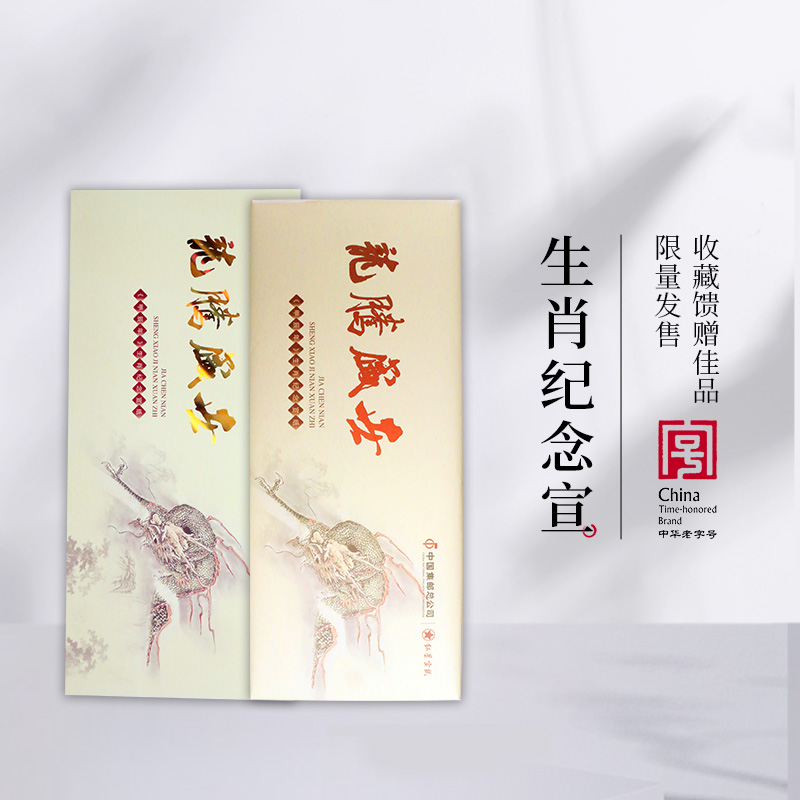 红星宣纸甲辰龙年生肖纪念宣纸四尺 50张礼盒装