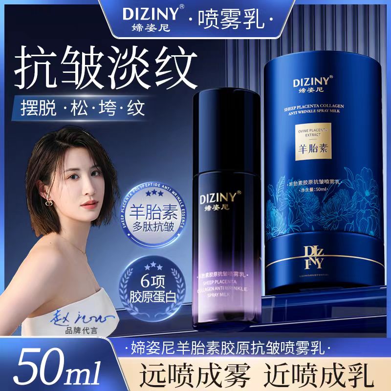 【张玉兰补贴】媂姿尼羊胎素胶原喷雾乳抗皱紧致补水(正装试用一瓶)