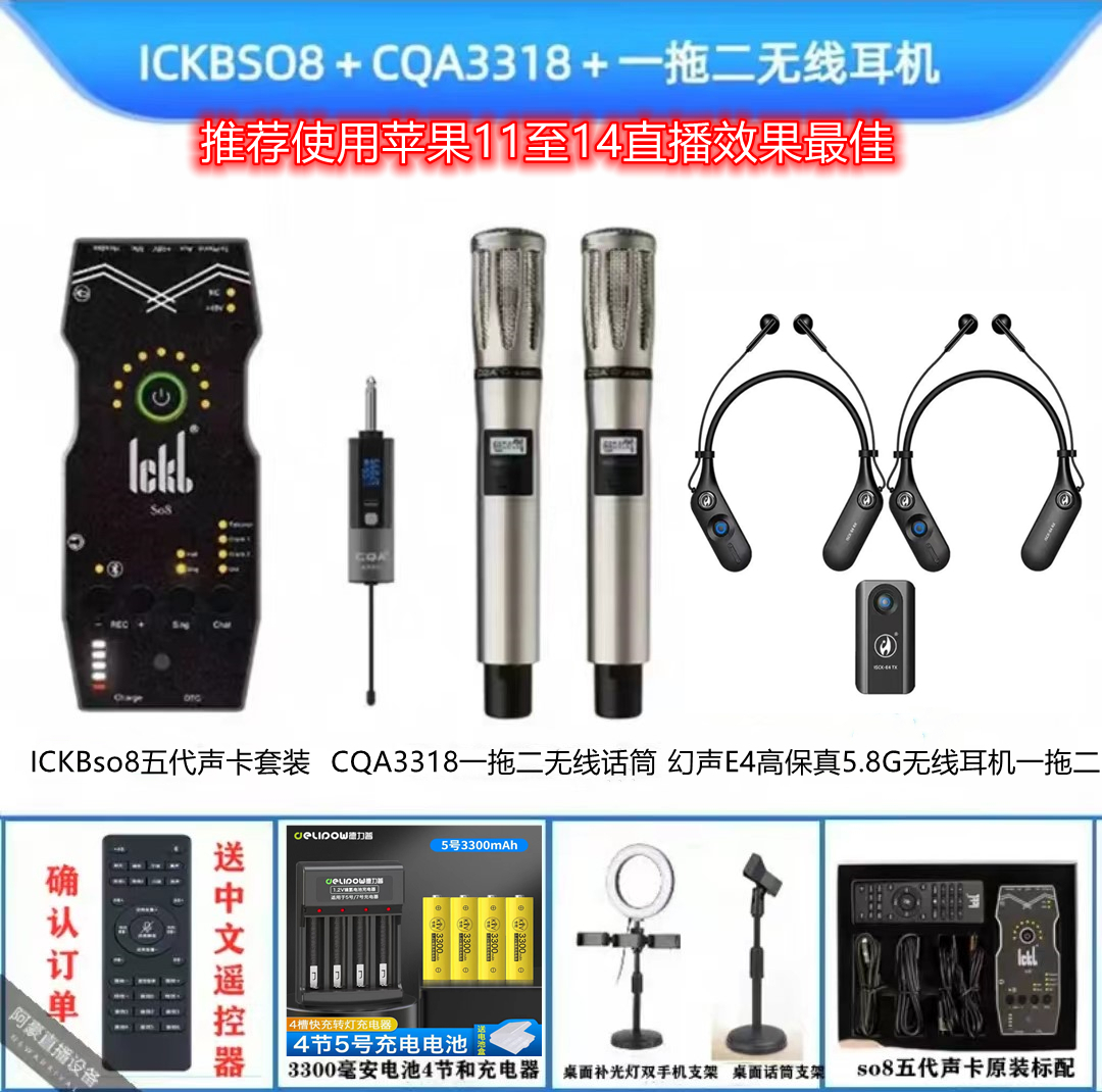 ICKBso8五代声卡＋CQA无线话筒＋幻声E4高保真无线耳机室内户外通用