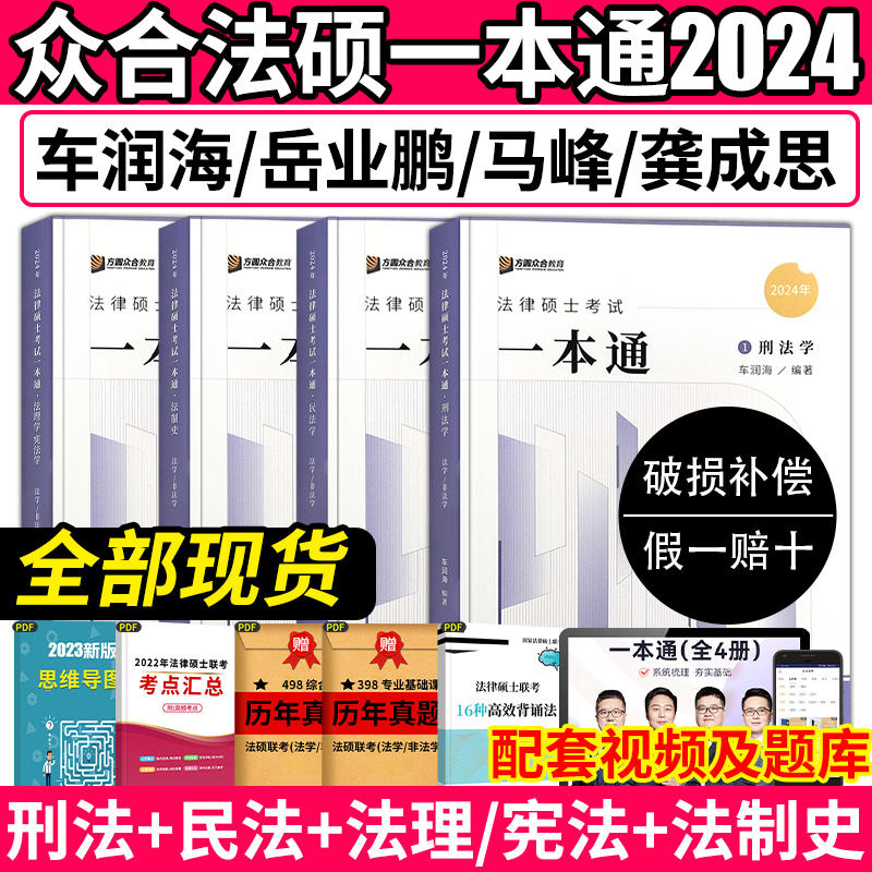 正版众合法硕一本通2024法律硕士联考岳业鹏民法车润海马峰龚成思