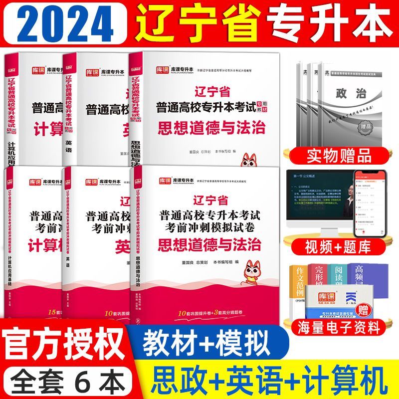 库课2024辽宁专升本教材计算机基础复习数学真题英语高数练习政治